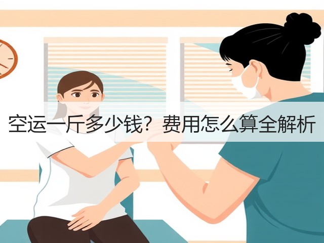 空运一斤多少钱?费用怎么算全解析(图2) 空运一斤多少钱?费用怎么算全解析(图2)