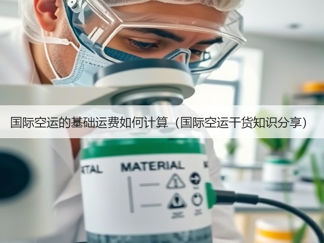 国际空运的基础运费如何计算（国际空运干货知识分享）(图2)