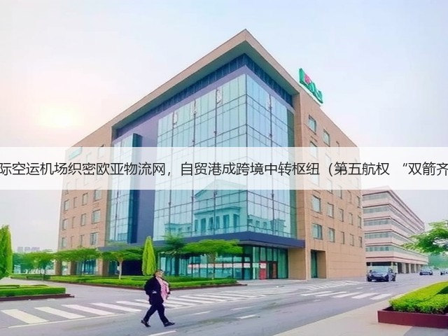 海口国际空运机场织密欧亚物流网,自贸港成跨境中转枢纽(第五航权 “双箭齐发”)(图1) 海口国际空运机场织密欧亚物流网,自贸港成跨境中转枢纽(第五航权 “双箭齐发”)(图1)