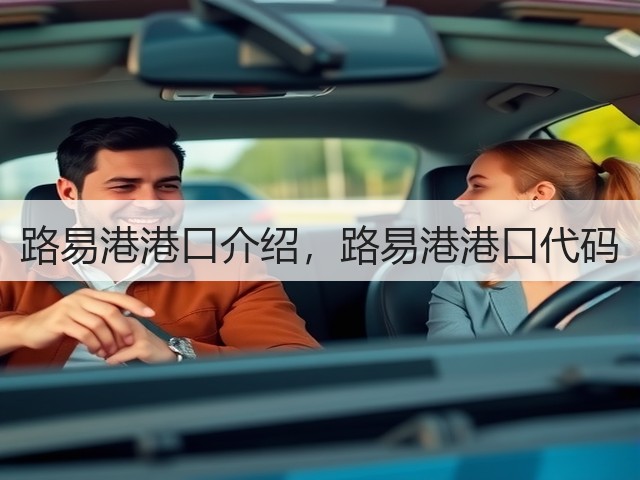 路易港港口介绍,路易港港口代码(图3) 路易港港口介绍,路易港港口代码(图3)