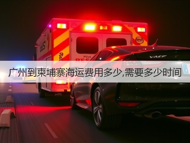 广州到柬埔寨海运费用多少,需要多少时间(图1) 广州到柬埔寨海运费用多少,需要多少时间(图1)