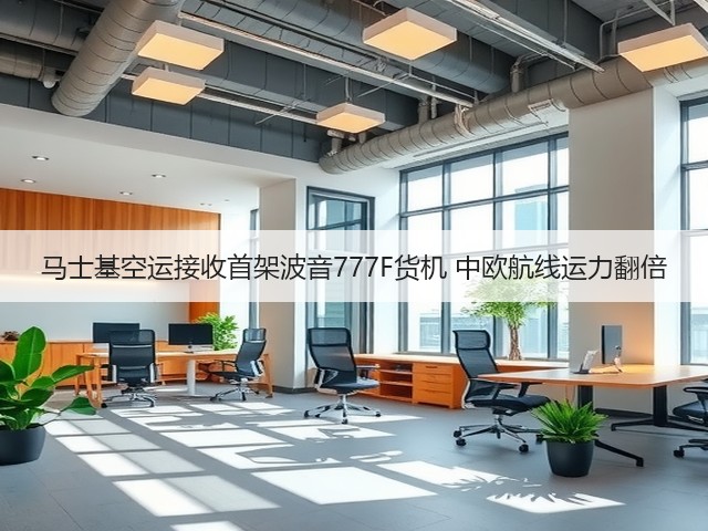 马士基空运接收首架波音777F货机 中欧航线运力翻倍(图1) 马士基空运接收首架波音777F货机 中欧航线运力翻倍(图1)