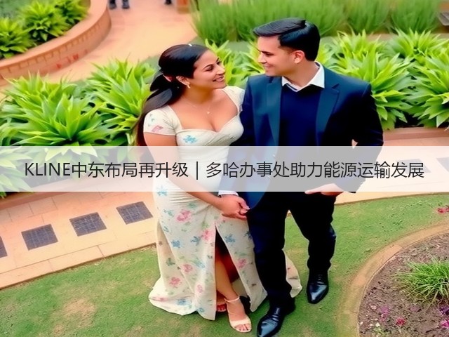 KLINE中东布局再升级｜多哈办事处助力能源运输发展(图3)