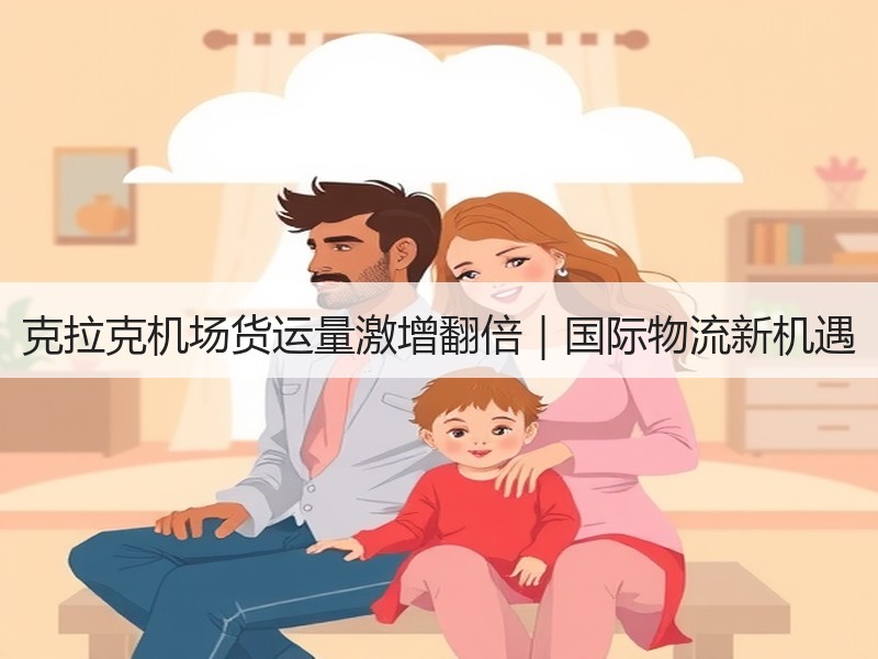 克拉克机场货运量激增翻倍|国际物流新机遇 克拉克机场货运量激增翻倍|国际物流新机遇