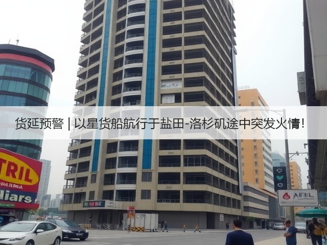 货延预警 | 以星货船航行于盐田-洛杉矶途中突发火情!(图3) 货延预警 | 以星货船航行于盐田-洛杉矶途中突发火情!(图3)