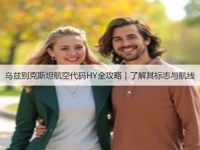 乌兹别克斯坦航空代码HY全攻略|了解其标志与航线(图2) 乌兹别克斯坦航空代码HY全攻略|了解其标志与航线(图2)