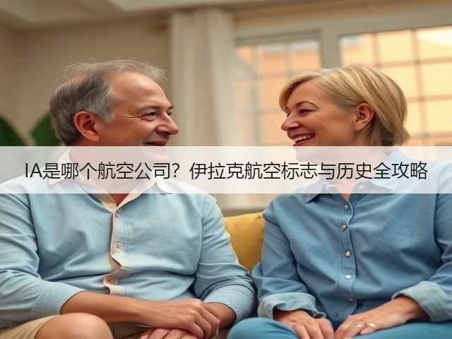IA是哪个航空公司?伊拉克航空标志与历史全攻略(图1) IA是哪个航空公司?伊拉克航空标志与历史全攻略(图1)