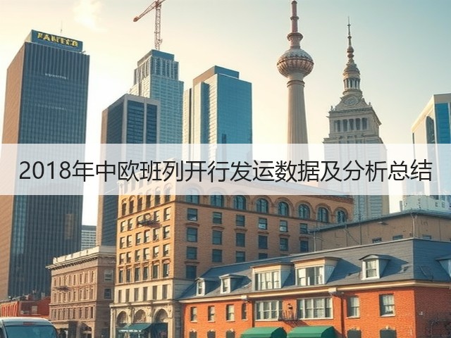 2018年中欧班列开行发运数据及分析总结(图2) 2018年中欧班列开行发运数据及分析总结(图2)