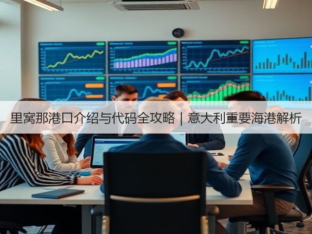 里窝那港口介绍与代码全攻略|意大利重要海港解析(图1) 里窝那港口介绍与代码全攻略|意大利重要海港解析(图1)