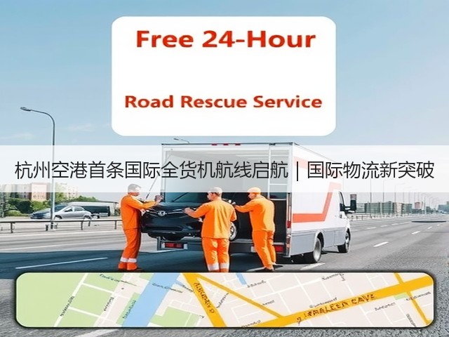 杭州空港首条国际全货机航线启航|国际物流新突破(图3) 杭州空港首条国际全货机航线启航|国际物流新突破(图3)