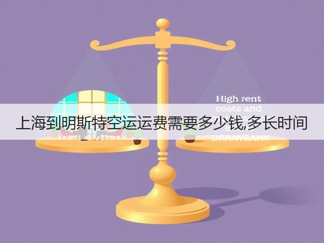 上海到明斯特空运运费需要多少钱,多长时间(图2) 上海到明斯特空运运费需要多少钱,多长时间(图2)