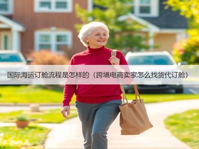 国际海运订舱流程是怎样的(跨境电商卖家怎么找货代订舱)(图1) 国际海运订舱流程是怎样的(跨境电商卖家怎么找货代订舱)(图1)