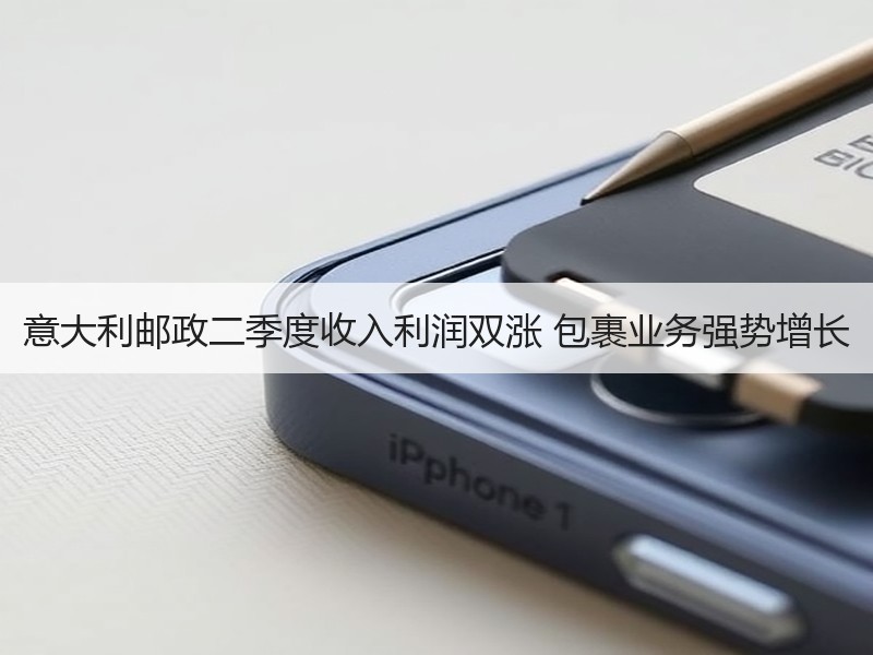 意大利邮政二季度收入利润双涨 包裹业务强势增长 意大利邮政二季度收入利润双涨 包裹业务强势增长