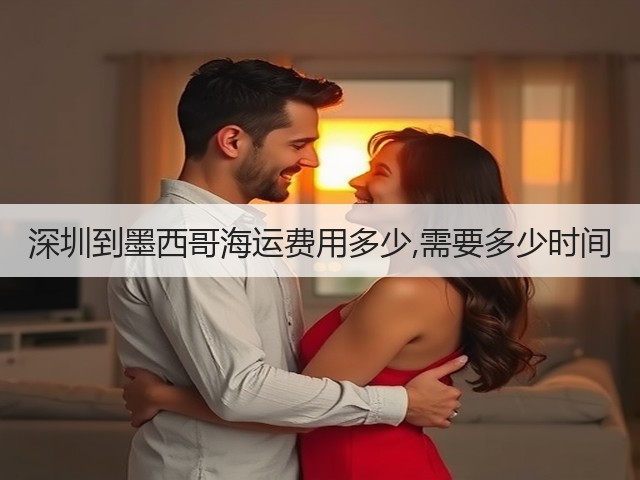 深圳到墨西哥海运费用多少,需要多少时间(图3)