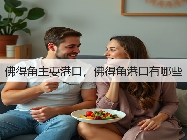 佛得角主要港口,佛得角港口有哪些(图1) 佛得角主要港口,佛得角港口有哪些(图1)
