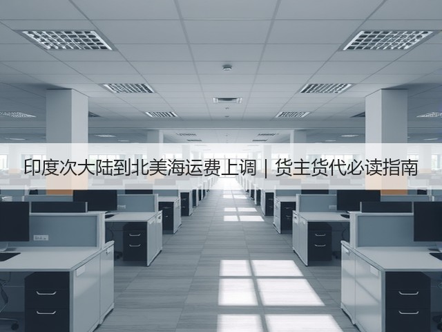 印度次大陆到北美海运费上调|货主货代必读指南(图2) 印度次大陆到北美海运费上调|货主货代必读指南(图2)