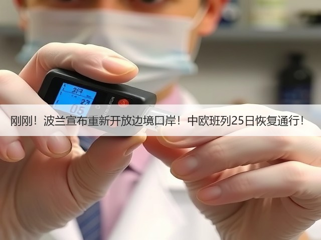 刚刚!波兰宣布重新开放边境口岸!中欧班列25日恢复通行!(图2) 刚刚!波兰宣布重新开放边境口岸!中欧班列25日恢复通行!(图2)
