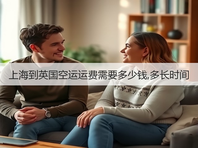 上海到英国空运运费需要多少钱,多长时间(图3) 上海到英国空运运费需要多少钱,多长时间(图3)