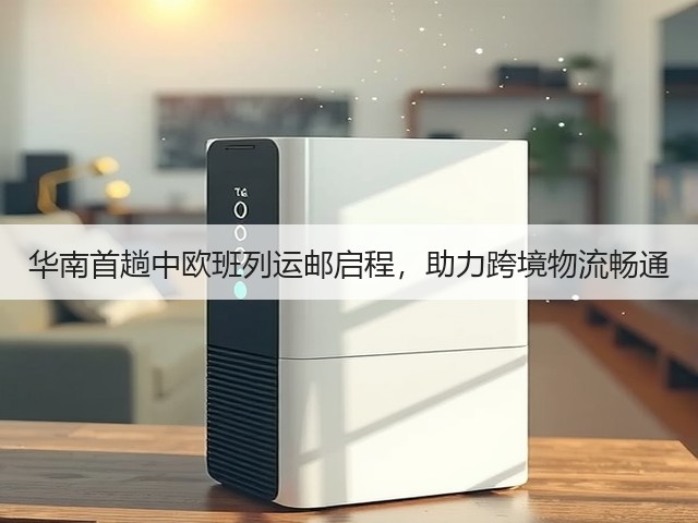 华南首趟中欧班列运邮启程,助力跨境物流畅通(图2) 华南首趟中欧班列运邮启程,助力跨境物流畅通(图2)