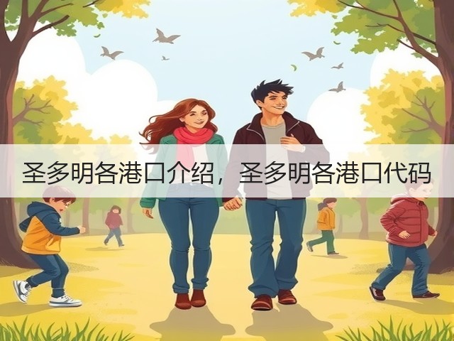 圣多明各港口介绍，圣多明各港口代码(图3)