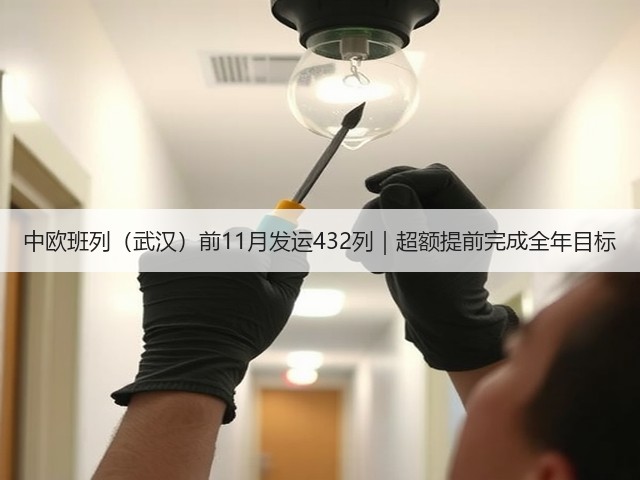 中欧班列(武汉)前11月发运432列|超额提前完成全年目标(图1) 中欧班列(武汉)前11月发运432列|超额提前完成全年目标(图1)