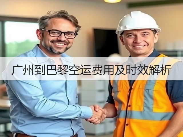 广州到巴黎空运费用及时效解析(图1) 广州到巴黎空运费用及时效解析(图1)