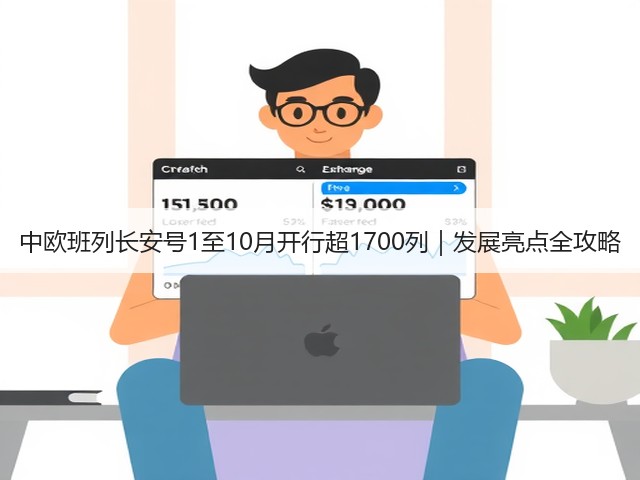 中欧班列长安号1至10月开行超1700列|发展亮点全攻略(图2) 中欧班列长安号1至10月开行超1700列|发展亮点全攻略(图2)