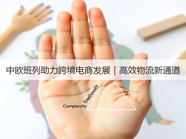 中欧班列助力跨境电商发展|高效物流新通道(图3) 中欧班列助力跨境电商发展|高效物流新通道(图3)