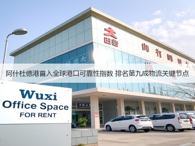 阿什杜德港首入全球港口可靠性指数 排名第九成物流关键节点(图3) 阿什杜德港首入全球港口可靠性指数 排名第九成物流关键节点(图3)