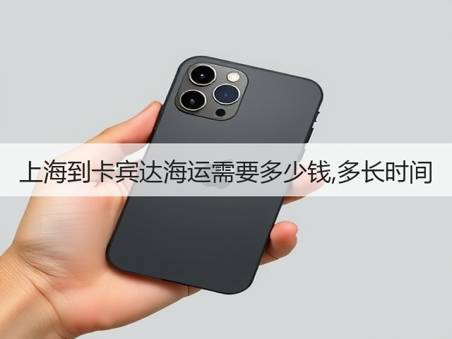 上海到卡宾达海运需要多少钱,多长时间(图1) 上海到卡宾达海运需要多少钱,多长时间(图1)