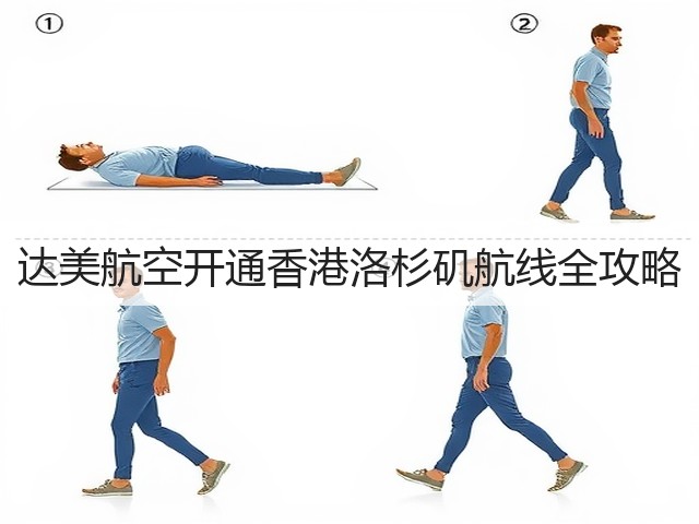 达美航空开通香港洛杉矶航线全攻略(图2) 达美航空开通香港洛杉矶航线全攻略(图2)