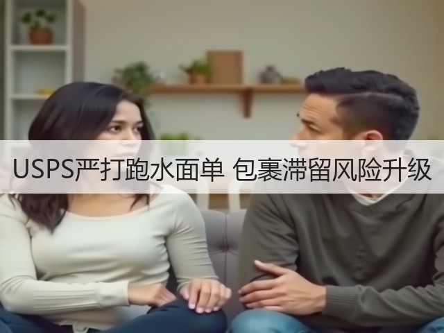 USPS严打跑水面单 包裹滞留风险升级(图1)