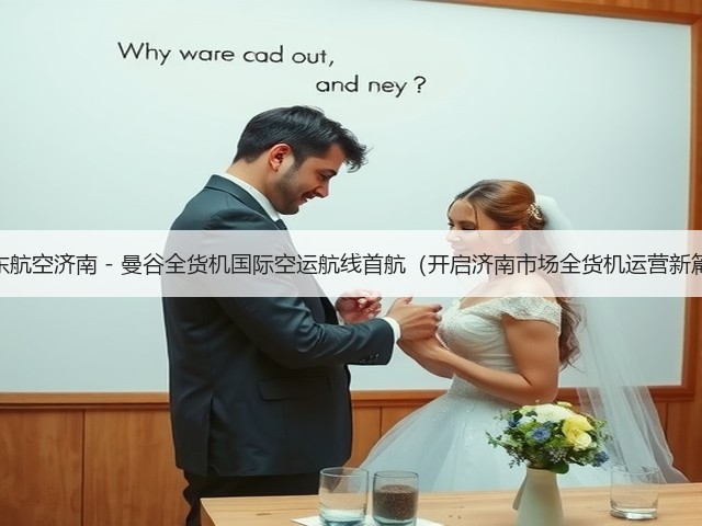 山东航空济南 - 曼谷全货机国际空运航线首航（开启济南市场全货机运营新篇）(图1)