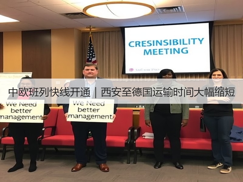 中欧班列快线开通｜西安至德国运输时间大幅缩短