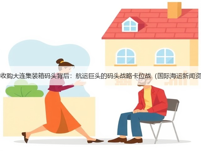 ONE收购大连集装箱码头背后:航运巨头的码头战略卡位战(国际海运新闻资讯)(图3) ONE收购大连集装箱码头背后:航运巨头的码头战略卡位战(国际海运新闻资讯)(图3)