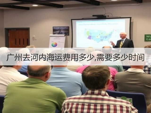 广州去河内海运费用多少,需要多少时间(图1)
