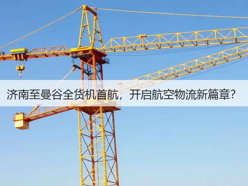 济南至曼谷全货机首航,开启航空物流新篇章? 济南至曼谷全货机首航,开启航空物流新篇章?
