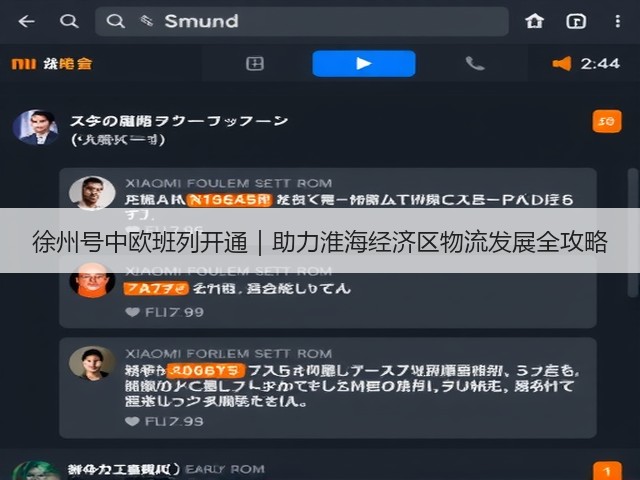 徐州号中欧班列开通|助力淮海经济区物流发展全攻略(图3) 徐州号中欧班列开通|助力淮海经济区物流发展全攻略(图3)