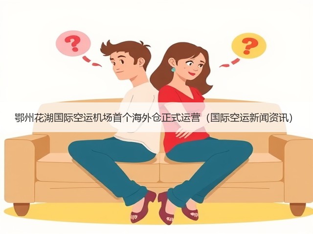 鄂州花湖国际空运机场首个海外仓正式运营(国际空运新闻资讯)(图2) 鄂州花湖国际空运机场首个海外仓正式运营(国际空运新闻资讯)(图2)