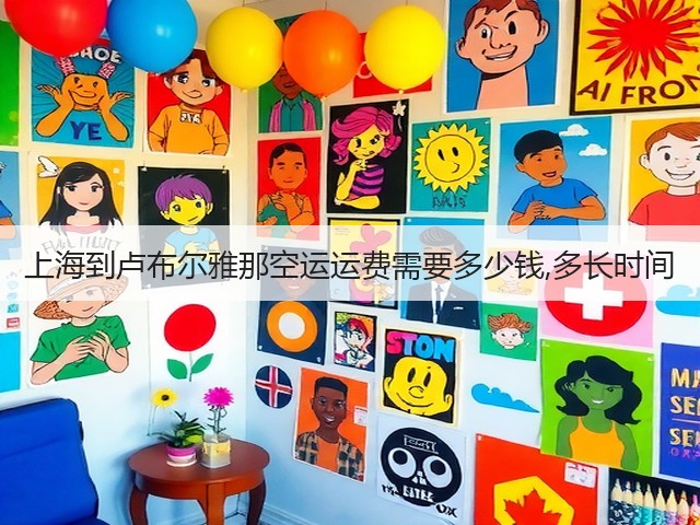 上海到卢布尔雅那空运运费需要多少钱,多长时间(图1) 上海到卢布尔雅那空运运费需要多少钱,多长时间(图1)
