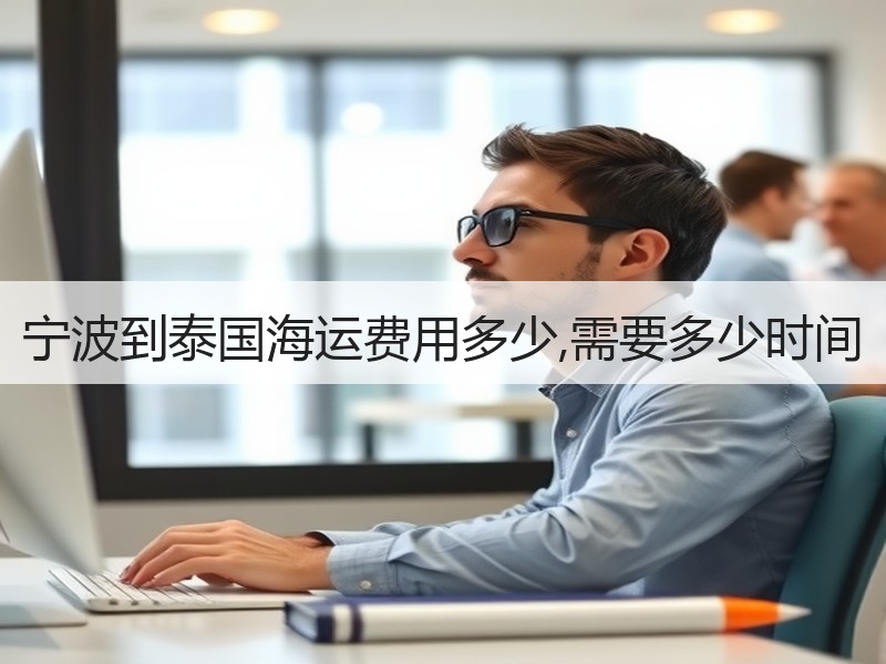 宁波到泰国海运费用多少,需要多少时间