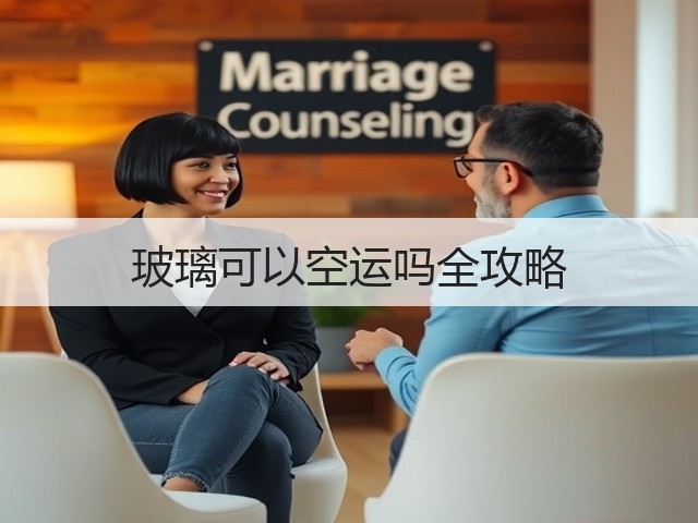 玻璃可以空运吗全攻略(图1) 玻璃可以空运吗全攻略(图1)