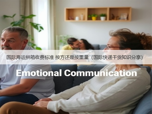 国际海运拼箱收费标准 按方还是按重量(国际快递干货知识分享)(图3) 国际海运拼箱收费标准 按方还是按重量(国际快递干货知识分享)(图3)