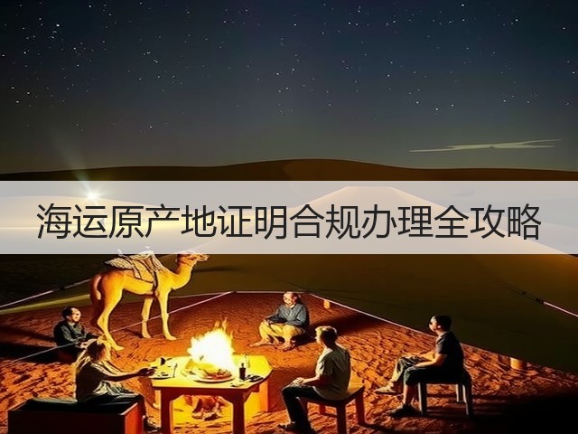 海运原产地证明合规办理全攻略(图3)
