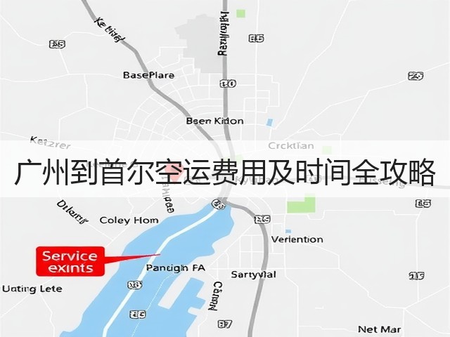 广州到首尔空运费用及时间全攻略(图1) 广州到首尔空运费用及时间全攻略(图1)