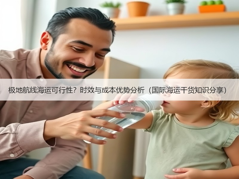 极地航线海运可行性？时效与成本优势分析（国际海运干货知识分享）