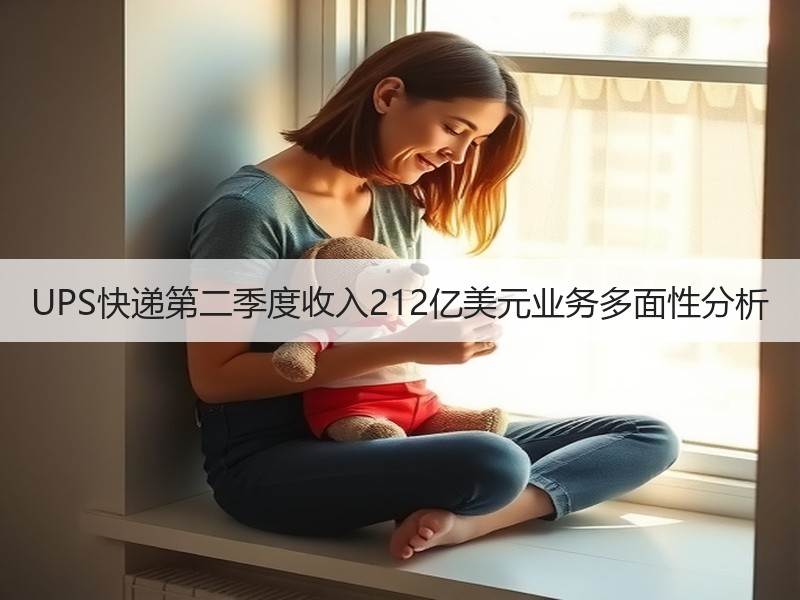 UPS快递第二季度收入212亿美元业务多面性分析 UPS快递第二季度收入212亿美元业务多面性分析