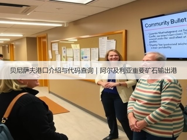 贝尼萨夫港口介绍与代码查询|阿尔及利亚重要矿石输出港(图3) 贝尼萨夫港口介绍与代码查询|阿尔及利亚重要矿石输出港(图3)