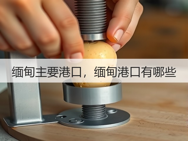 缅甸主要港口，缅甸港口有哪些(图1)