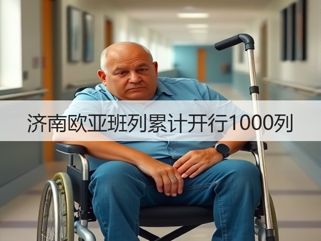 济南欧亚班列累计开行1000列(图3) 济南欧亚班列累计开行1000列(图3)